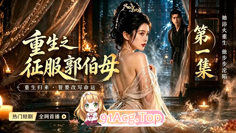 AI短剧《重生之征服郭伯母》1-22集 无三方水印原版 动漫视频 PC端 预览图