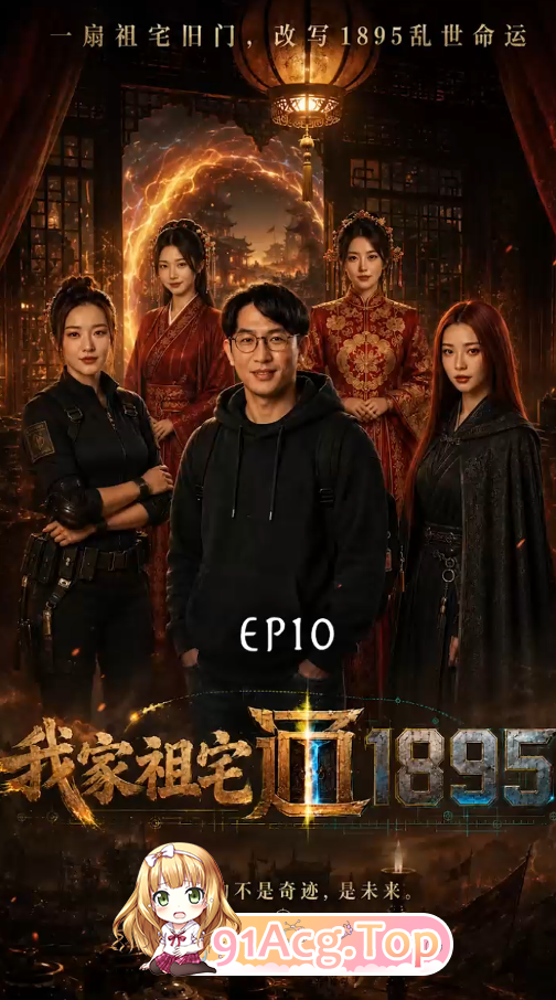 AI短剧《我家祖宅通1895》1-10合集完结 动漫视频 PC端 预览图