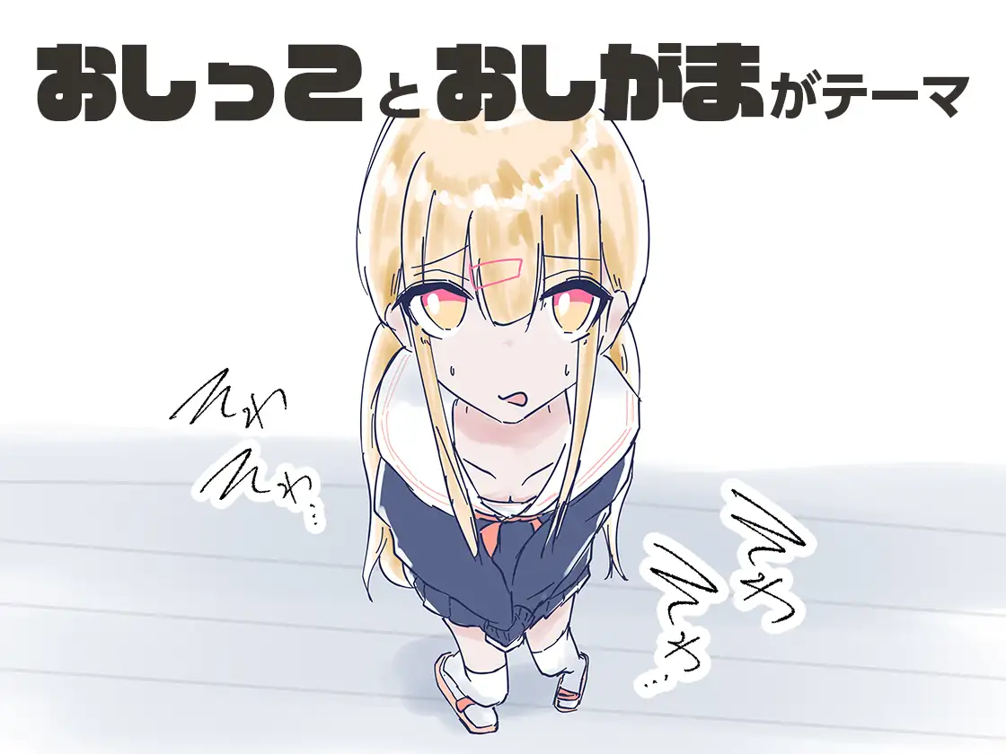 れたからトイレかしてっ！重生厕所 PC端 日文原版 预览图
