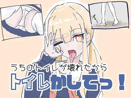 れたからトイレかしてっ！重生厕所 PC端 日文原版 预览图