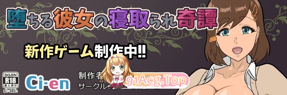 堕落女友被 NTR 的奇谭 堕ちる彼女の寝取られ奇譚 PC端 汉化版 预览图