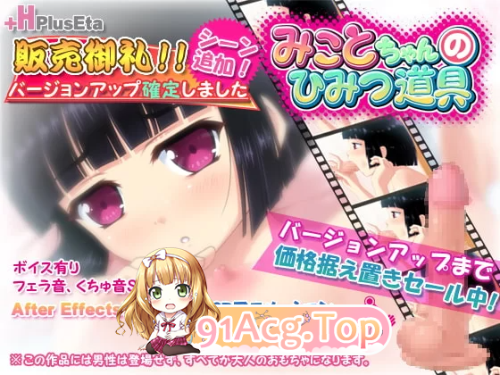 pluseta社 みことちゃんのひみつ道具特别版 PC端 预览图