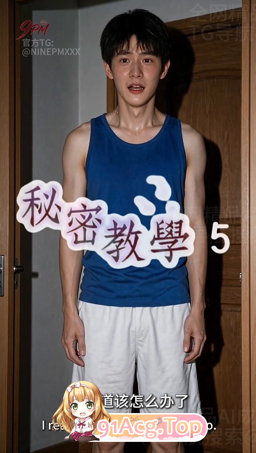 AI短剧《秘密教学》第1-5集 动漫视频 PC端 预览图