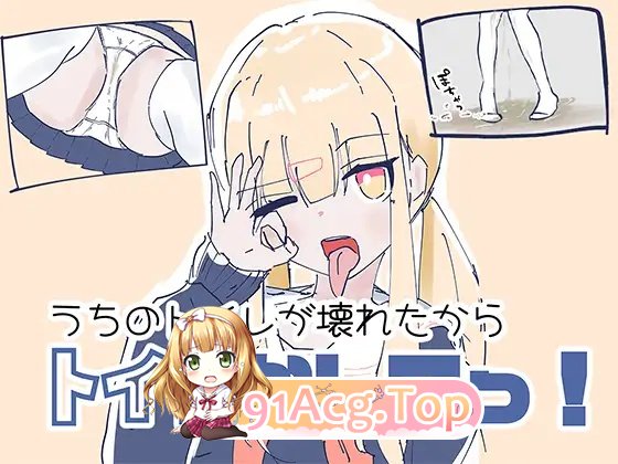 我家里的那个坏掉了把厕所借我用一下啦！ PC端 日文原版 预览图