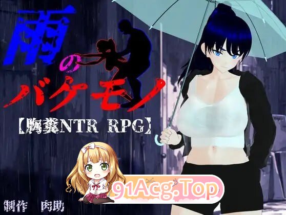 雨中的怪物 雨のバケモノ v1.05 PC端 汉化完整版 预览图
