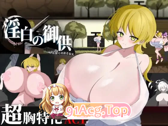 淫白的祭品 淫白の御供 PC端 更新版 预览图
