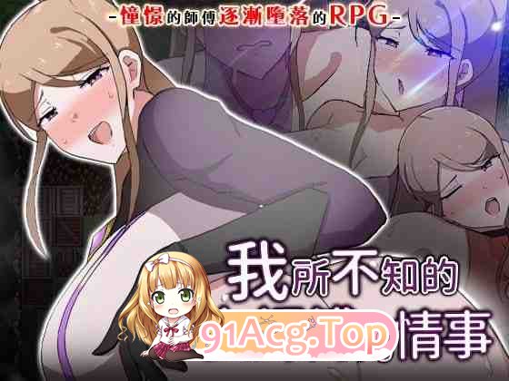 我所不知的女师傅的情事 僕ノ知ラナイ女師匠ノ情事 PC端 官中版 预览图