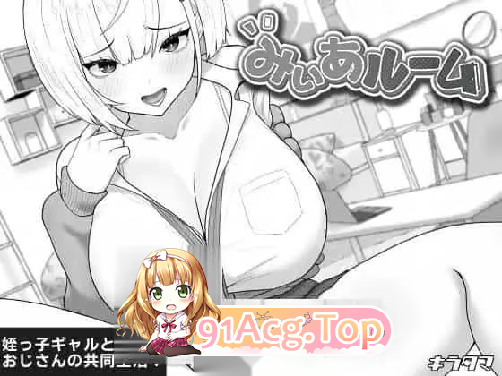 美亚的房间 みぃあルーム v1.2 PC端 AI汉化版