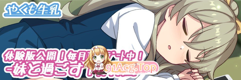 与妹妹一起度过一个月 妹と過ごす1ヵ月間 v2026.09 PC端 日文原版 预览图