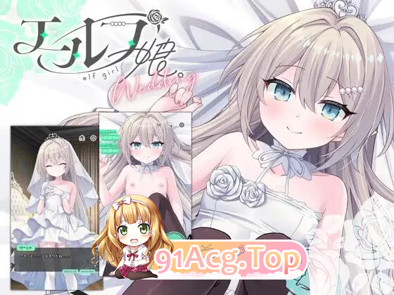 精灵少女 婚礼 エルフ娘 ウェディング 安卓端 官中更新版 预览图