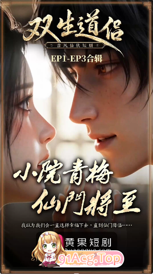 AI短剧《双生道侣 / 小院青梅先门将至》第1-9集 动漫视频 PC端 预览图