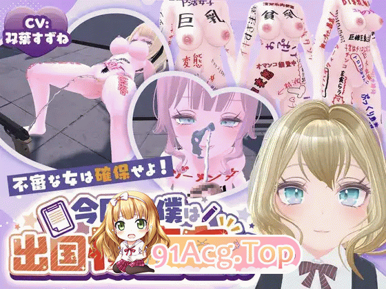 今日起我便是出国检查官！！可疑女子一律拿下！ 今日から僕は出国検査官！！不審な女は確保せよ！ PC端 日文原版 预览图