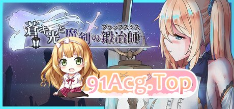 苍色之光与魔剑锻造师 蒼キ光と魔剣の鍛冶師 Build PC端 官中版 预览图
