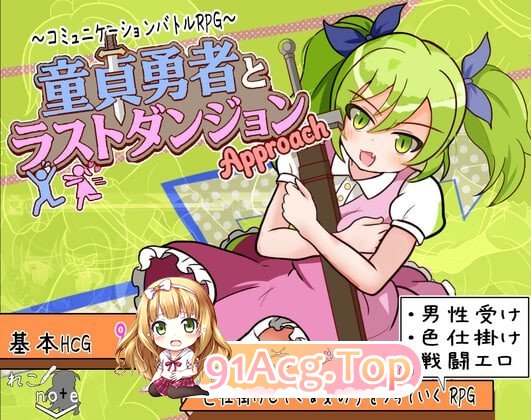 童贞勇者与终焉迷宫-进击-童貞勇者とラストダンジョン-Approach v2.01 PC端 汉化版 预览图