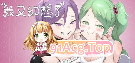 我又幻想了 I Antasized Again v0.46 PC端 官中高清版 预览图