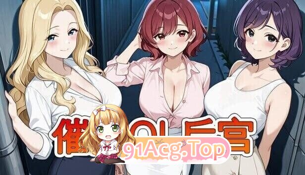 心理剧情OL后宫 Immoral office : Hypno Switch v26.04.01 PC端 官中高清版 预览图