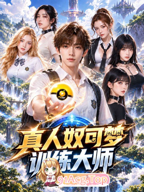 AI短剧《真人奴可梦训练大师》第1集 动漫视频 PC端 预览图
