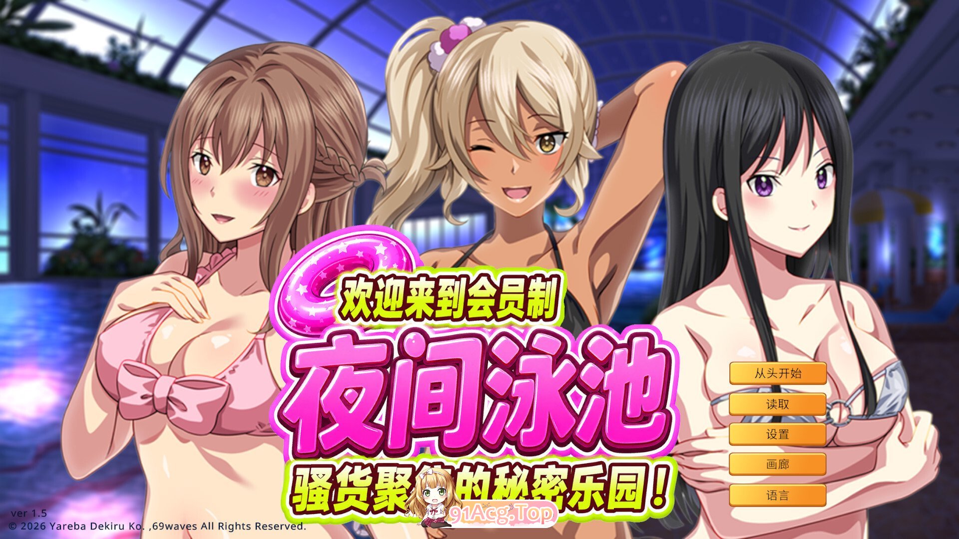 欢迎来到成员制夜间泳池 骚货聚集的秘密乐园！ Horny Ladies at the Members-Only Pool After Dark ようこそ会員制ナイトプールへ ビッ PC端 官中版 预览图