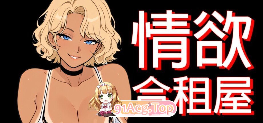 情欲合租屋 征服房东人妻、辣妹OL与肉感处女 欲情シェアハウス : 大家の人妻、ギャルOL、むっちり処女を陥落 Lust 双端 官中版 预览图