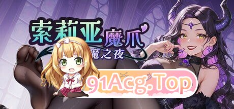 索莉亚魔爪 逃离魅魔之夜 Claws of Soria ソリアの魔手 〜サキュバス・ナイトからの脱出v1.0.4 PC端 官中高清版 预览图