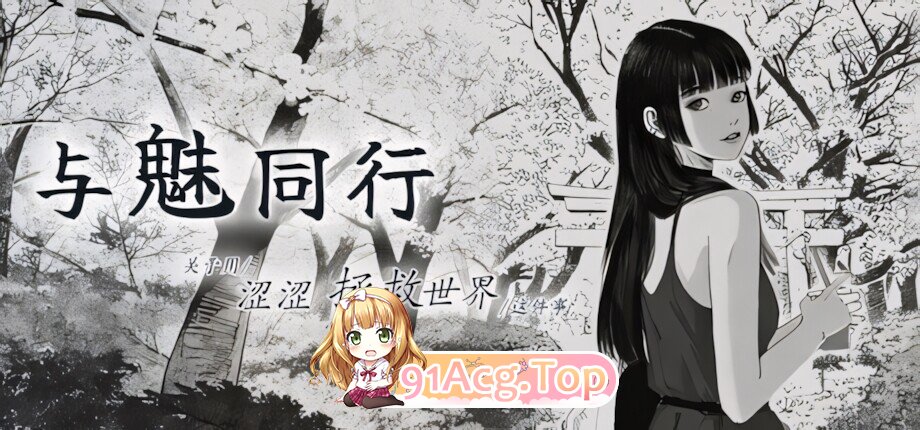 与魅同行～关于用涩涩拯救世界这件事～ エロスの記憶 ～エッチで世界を救う物語～ Eros Memories: The Lewd Way to Save the World v1.0 PC端 官中高清版 预览图