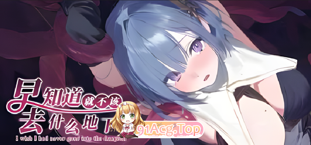 早知道就不该去什么地下城 I Wish I Had Never Gone into the Dungeon ダンジョンなんて行かなければよかった v2.0.1 官方中文步 双端 官中高清版 预览图