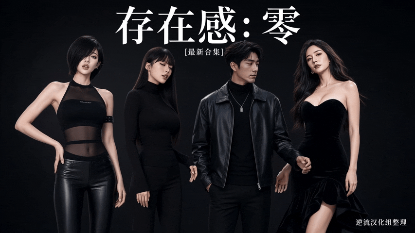 整理 高质量Ai短剧存在感.零1-3集 HD无水印60帧 动漫视频 PC端 高清版 预览图