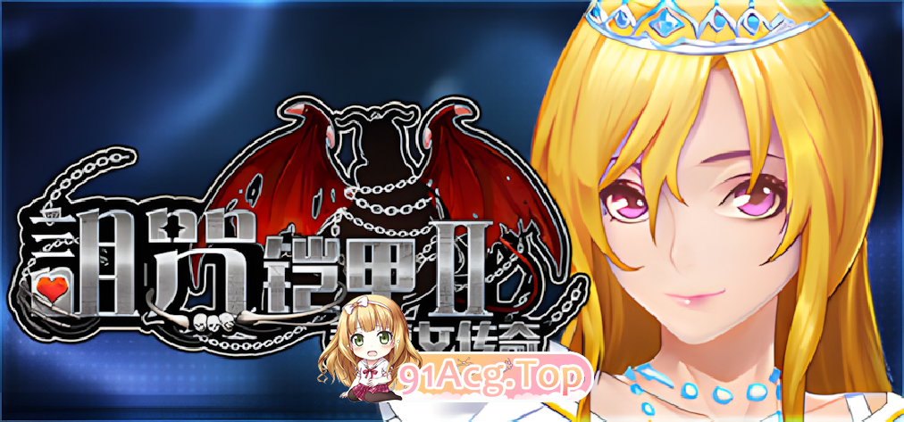 诅咒铠甲2：灵魔女传奇 呪いの鎧II 霊魔女傳奇 Cursed Armor Ver7.26 官方中文步兵版 双端 官中高清版 预览图