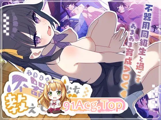 笨拙少女很想知道嘛 不器用少女は教えてほしいっ v1.0 PC端 汉化版 预览图
