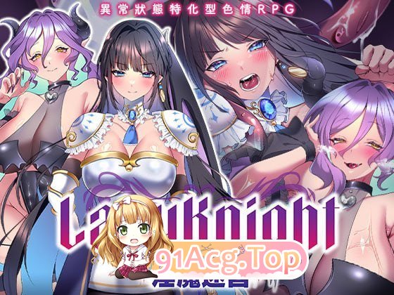 LadyKnight-魅魔迷宫-レディーナイト-魅魔の迷宮-072版 安卓端 官中高清版 预览图