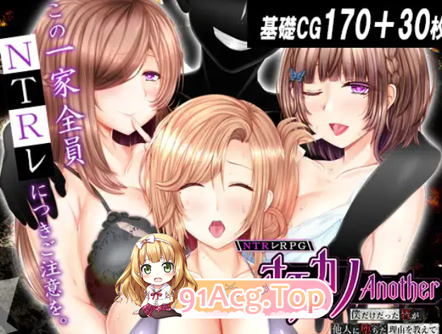 失足女友-Another-告诉我，曾经只属于我的她们被他人夺走～ NTRレRPG オチカノ-Another-僕だけだった皆が他人に堕ちた V1.20 PC端 完整版 预览图