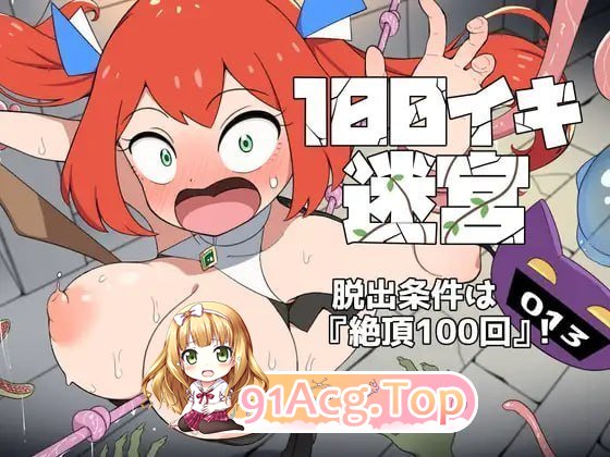 100次高潮迷宫 PC端 日文原版 预览图