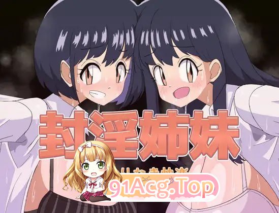 封淫姐妹-永无止境的快乐 PC端 预览图