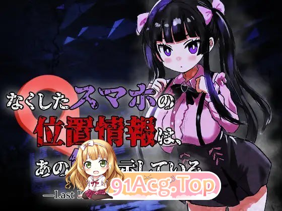 丢失的手机位置，指向了那座洋馆 —Last Known Location なくしたスマホの位置情報は、あの館を示している v1.0.1 PC端 日文原版