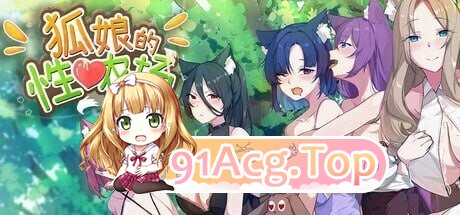 狐娘的性爱农场 Fox Sex Farm Ver260624B 官中步兵版+自带全回想 PC端 官中高清完整版 预览图