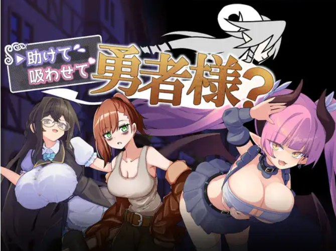助けて吸わせて勇者様? PC端 预览图
