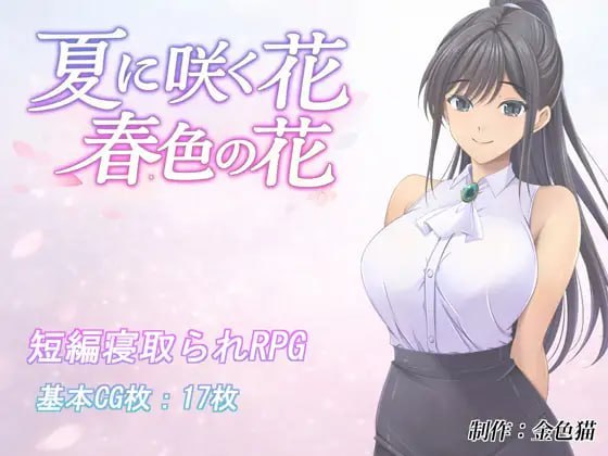 夏日绽放之花 春色之花 内嵌汉化作弊 PC端 汉化版 预览图