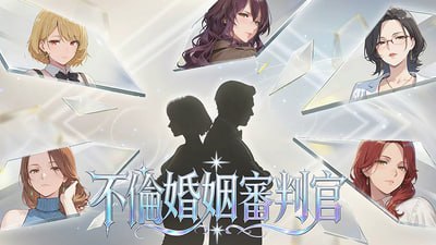 不良婚姻惩罚师 PC端 预览图