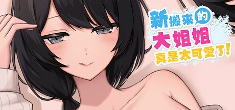 新搬來的大姐姐真是太可愛了！ Demo v1.041 PC端 官中版 预览图