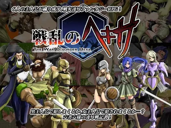 战乱的六芒星 The War Disorder Hexa v1.5 PC端 官中高清版