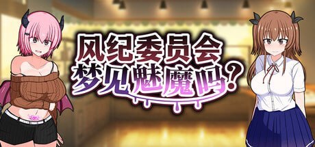 风纪委员会梦见魅魔吗？ PC端 预览图