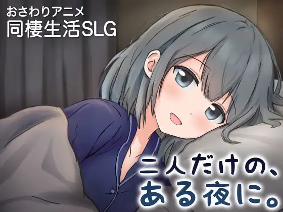两人的，某个夜晚。 ～与宠溺女友的初次同居生活～ PC端 预览图