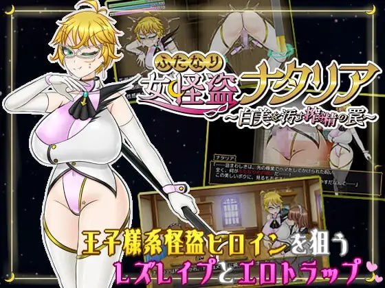 特殊角色女怪盗娜塔莉亚 ～玷污白美的榨精陷阱～ PC端