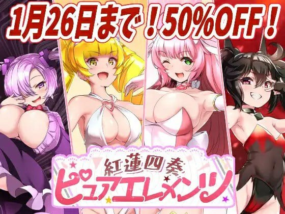 红莲四奏纯净元素 紅蓮四奏ピュアエレメンツ Ver1.0.11 PC端 AI汉化完整版 预览图