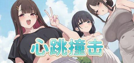 心跳撞击 Heartbeat Impact PC端 官中高清版 预览图