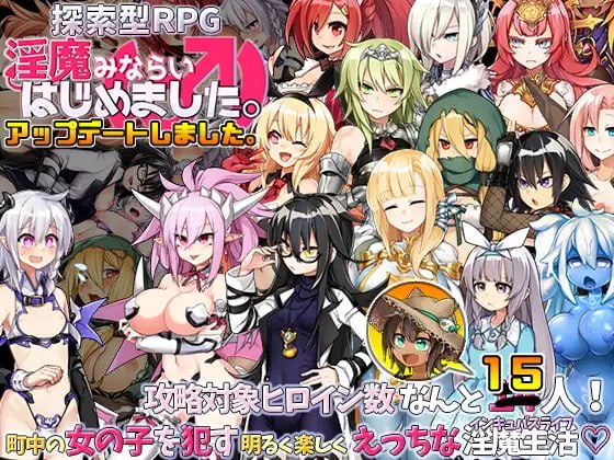今天开始做魅魔 魅魔みならい(♂)はじめました PC端 官中版 预览图