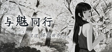魅同行～关于用涩涩拯救世界这件事v1.03 PC端 官中高清版 预览图