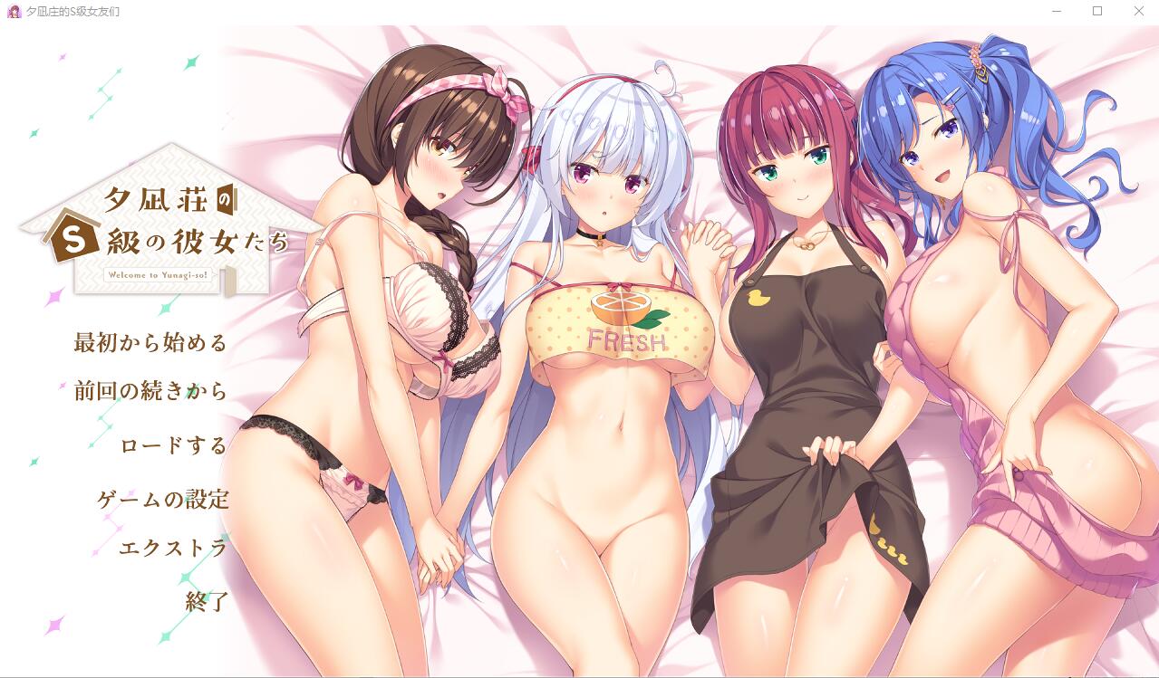 夕凪庄的S级女友们 夕凪荘のＳ級の彼女たちAI汉化版 PC端 AI汉化完整版 预览图