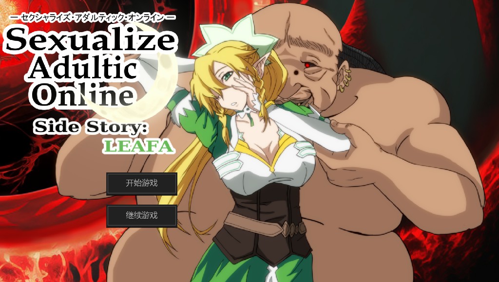刀剑神域同人：ualize Adultic Online Side Story:LEAFA番外篇 双端 汉化版 预览图