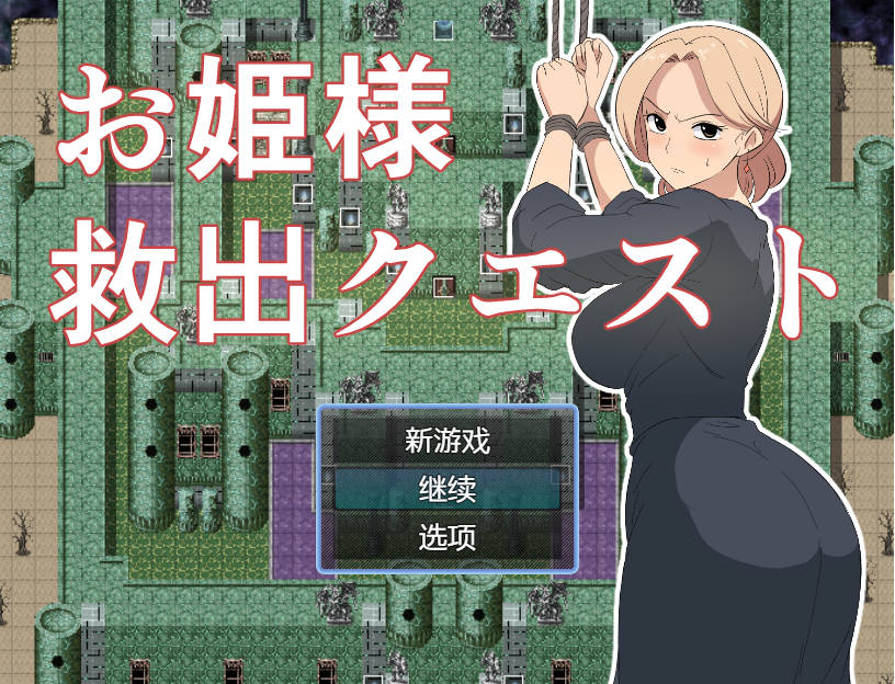 公主营救大作战/お姫様救出クエスト PC端 AI汉化版 预览图